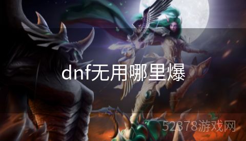 dnf无用哪里爆