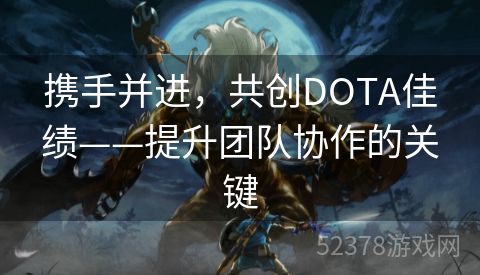 携手并进，共创DOTA佳绩——提升团队协作的关键