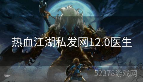 热血江湖私发网12.0医生