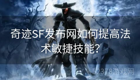 奇迹SF发布网如何提高法术敏捷技能？