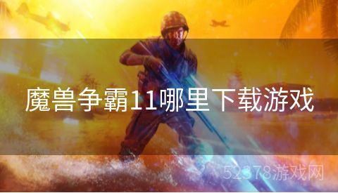 魔兽争霸11哪里下载游戏