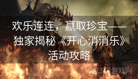 欢乐连连，赢取珍宝——独家揭秘《开心消消乐》活动攻略