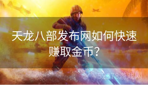 天龙八部发布网如何快速赚取金币？