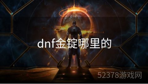 dnf金锭哪里的