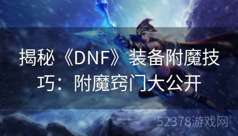 揭秘《DNF》装备附魔技巧：附魔窍门大公开