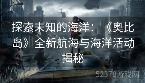 探索未知的海洋：《奥比岛》全新航海与海洋活动揭秘