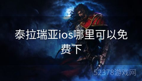 泰拉瑞亚ios哪里可以免费下