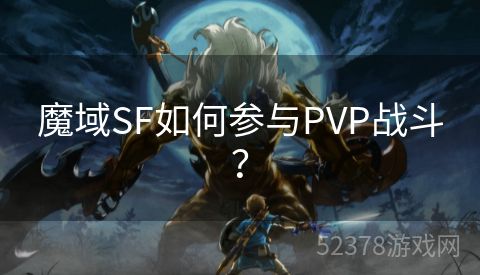 魔域SF如何参与PVP战斗？