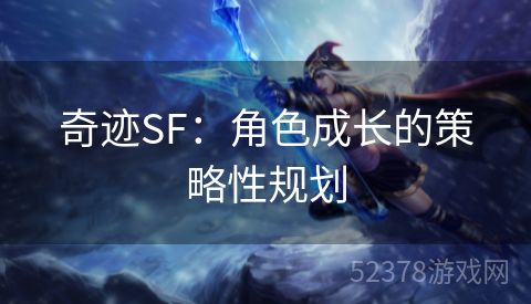 奇迹SF：角色成长的策略性规划