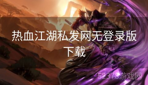 热血江湖私发网无登录版下载