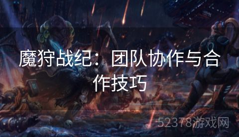 魔狩战纪：团队协作与合作技巧