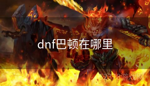 dnf巴顿在哪里