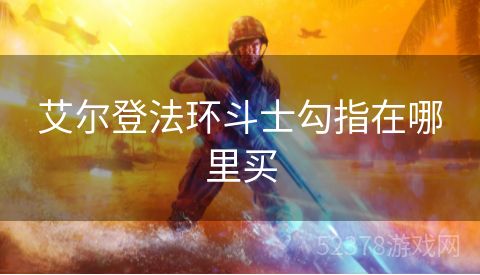 艾尔登法环斗士勾指在哪里买