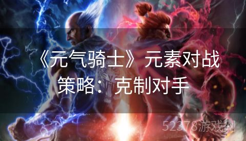  《元气骑士》元素对战策略：克制对手