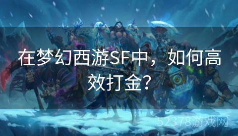 在梦幻西游SF中，如何高效打金？