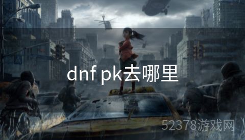 dnf pk去哪里