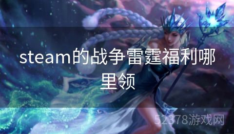 steam的战争雷霆福利哪里领