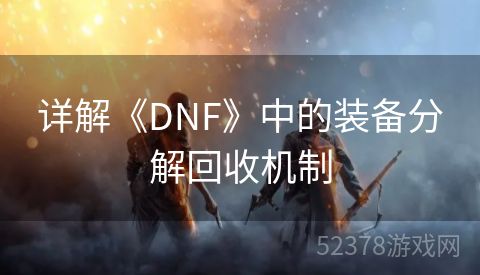 详解《DNF》中的装备分解回收机制