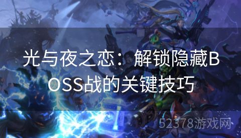 光与夜之恋：解锁隐藏BOSS战的关键技巧