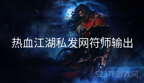 热血江湖私发网符师输出