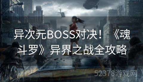 异次元BOSS对决！《魂斗罗》异界之战全攻略