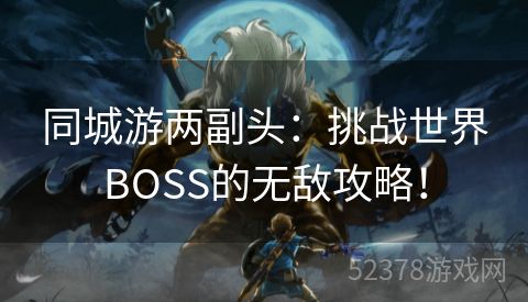 同城游两副头：挑战世界BOSS的无敌攻略！