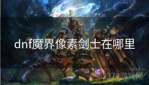 dnf魔界像素剑士在哪里