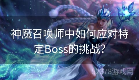 神魔召唤师中如何应对特定Boss的挑战？