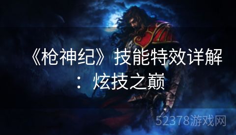 《枪神纪》技能特效详解：炫技之巅