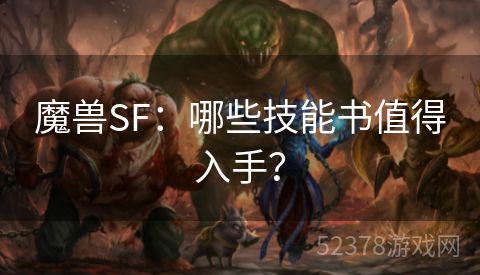 魔兽SF：哪些技能书值得入手？