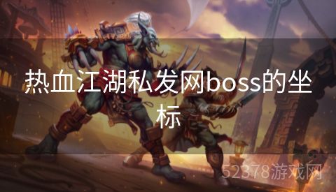 热血江湖私发网boss的坐标