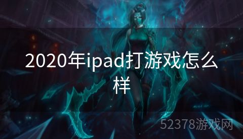 2020年ipad打游戏怎么样