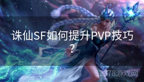 诛仙SF如何提升PVP技巧？