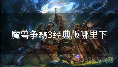 魔兽争霸3经典版哪里下