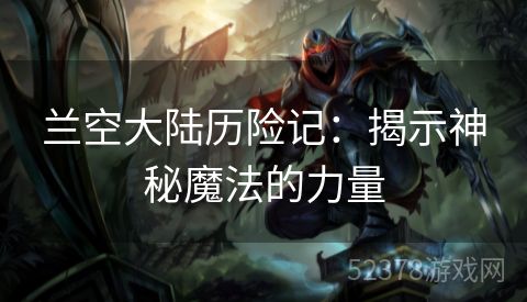 兰空大陆历险记：揭示神秘魔法的力量