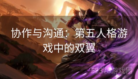 协作与沟通：第五人格游戏中的双翼