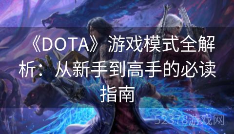  《DOTA》游戏模式全解析：从新手到高手的必读指南