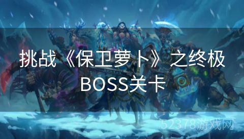 挑战《保卫萝卜》之终极BOSS关卡