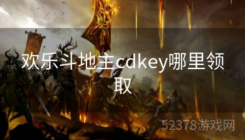 欢乐斗地主cdkey哪里领取