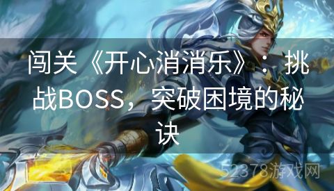 闯关《开心消消乐》：挑战BOSS，突破困境的秘诀