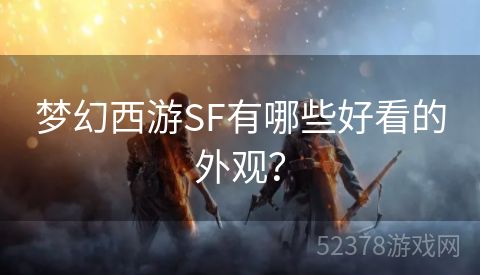 梦幻西游SF有哪些好看的外观？