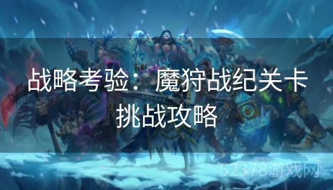 战略考验：魔狩战纪关卡挑战攻略