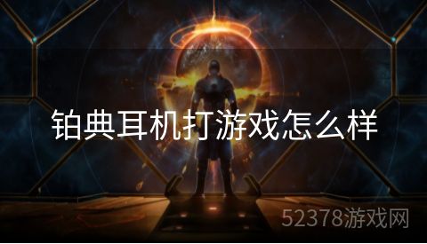 铂典耳机打游戏怎么样