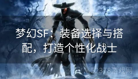 梦幻SF：装备选择与搭配，打造个性化战士