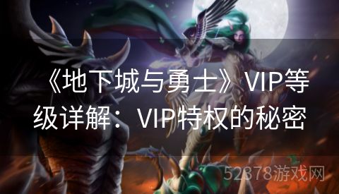  《地下城与勇士》VIP等级详解：VIP特权的秘密