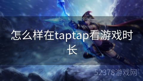 怎么样在taptap看游戏时长