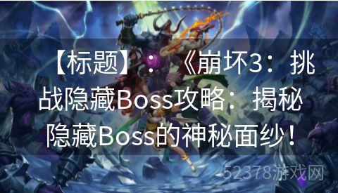 【标题】：《崩坏3：挑战隐藏Boss攻略：揭秘隐藏Boss的神秘面纱！