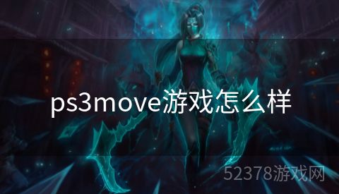 ps3move游戏怎么样