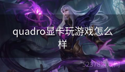 quadro显卡玩游戏怎么样