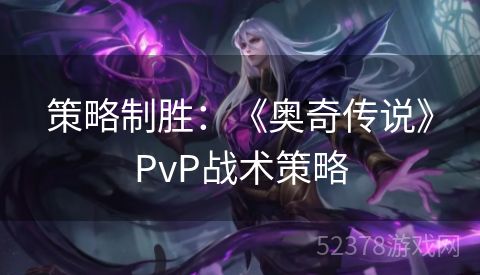 策略制胜：《奥奇传说》PvP战术策略